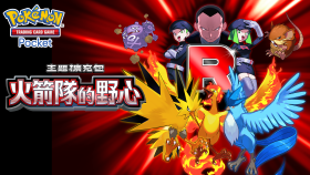 《Pokémon TCG Pocket》火箭隊的野心8月27日登場，新卡與活動一次看