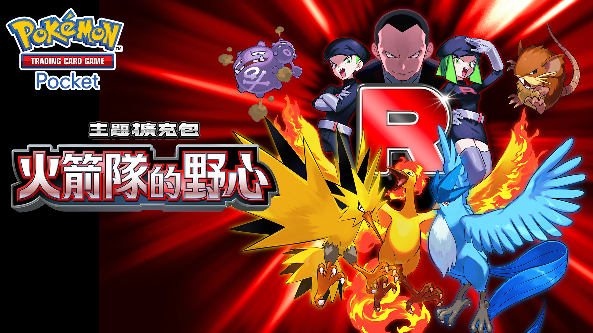 《Pokémon TCG Pocket》火箭隊的野心8月27日登場，新卡與活動一次看