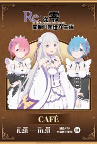 《Re:從零開始的異世界生活》CAFÉ 8/28誠品R79登場，七大場景與百款周邊一次看