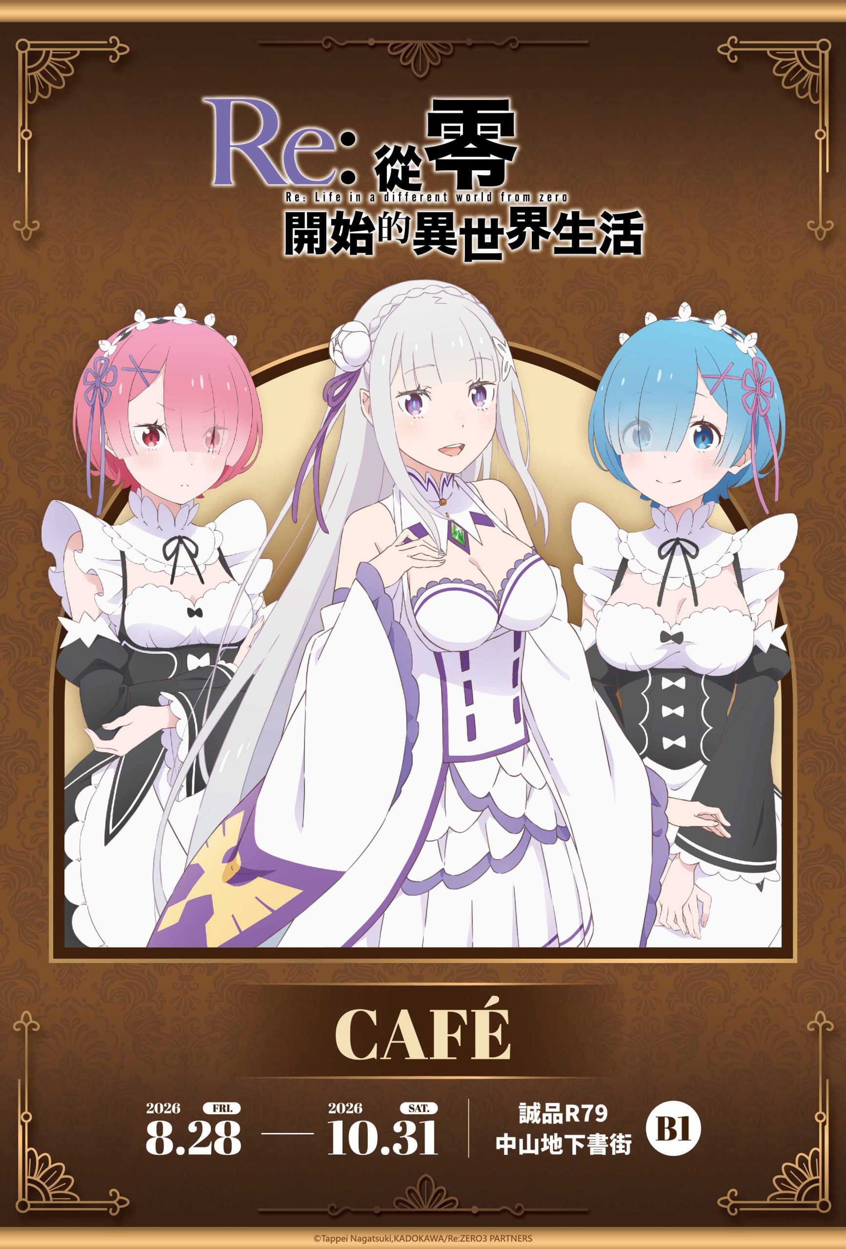 《Re:從零開始的異世界生活》CAFÉ 8/28誠品R79登場，七大場景與百款周邊一次看