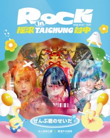 2026搖滾台中19週年登場！日韓新秀、FUJI ROCK舞台與日系偶像齊聚