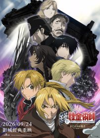 《鋼之鍊金術師》雙劇場版4K重製登場　荒川弘跨作特典同步公開