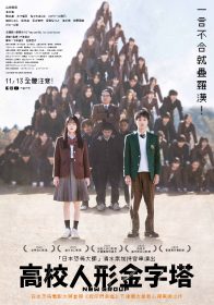 《高校人形金字塔》山田杏奈、青木柚陷集體恐懼　下津優太揭疊羅漢靈感