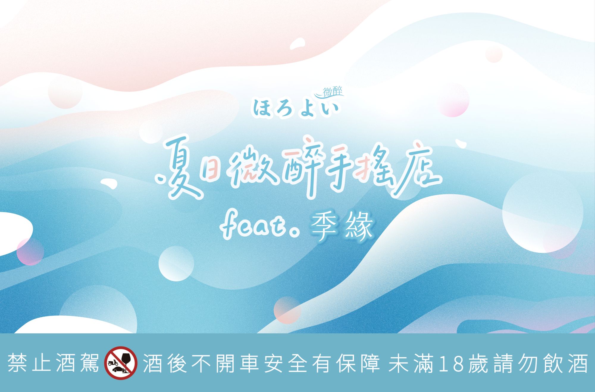 Horoyoi Chiyuan Summer Pop Up Huashan (3)