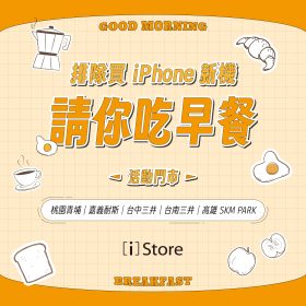 [i]Store iPhone新機首賣送早餐　五大門市前50名送200元統一禮券