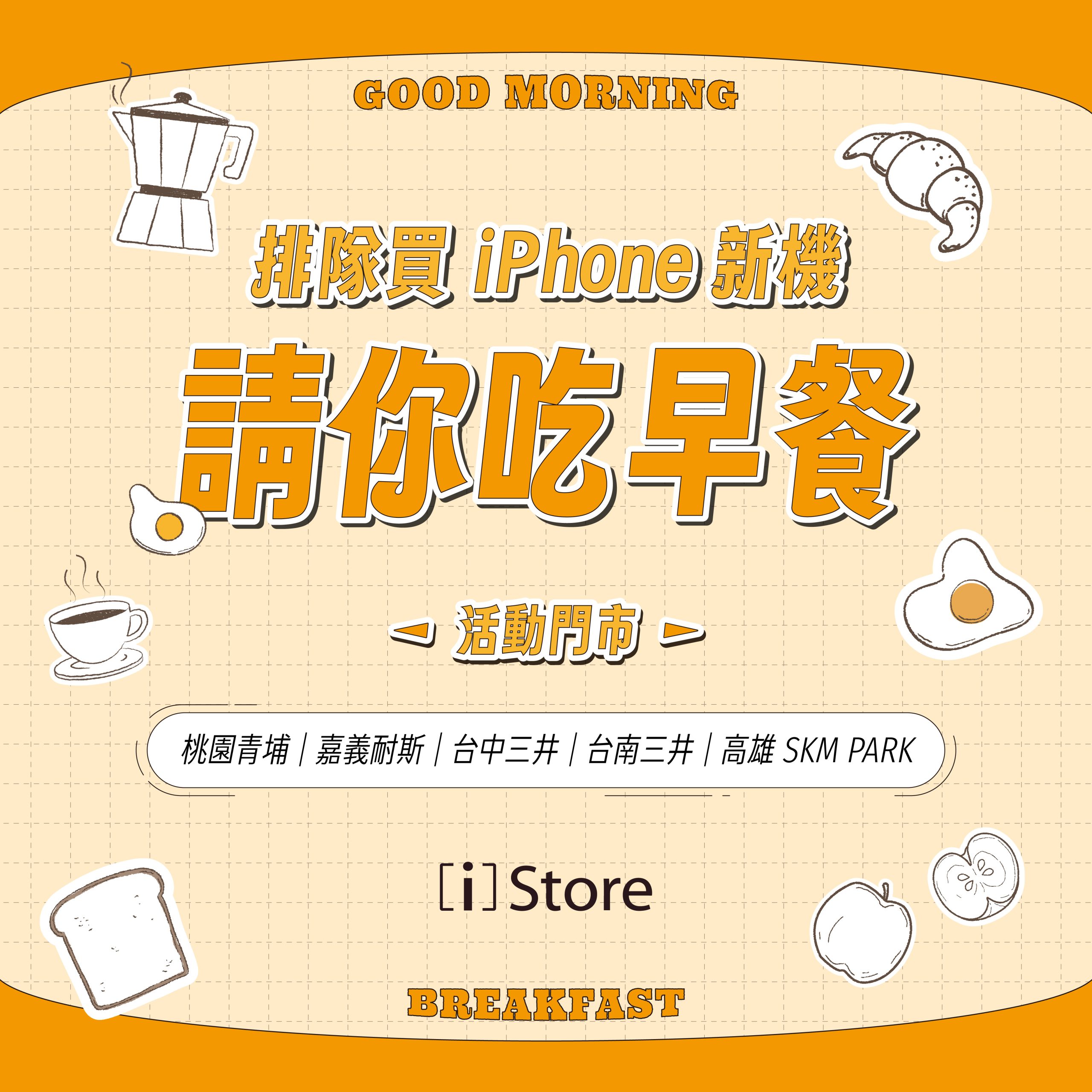 [i]Store iPhone新機首賣送早餐　五大門市前50名送200元統一禮券