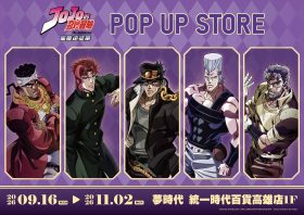 《JOJO的奇妙冒險 星塵遠征軍》高雄夢時代9/16快閃，限定新品與打卡點公開