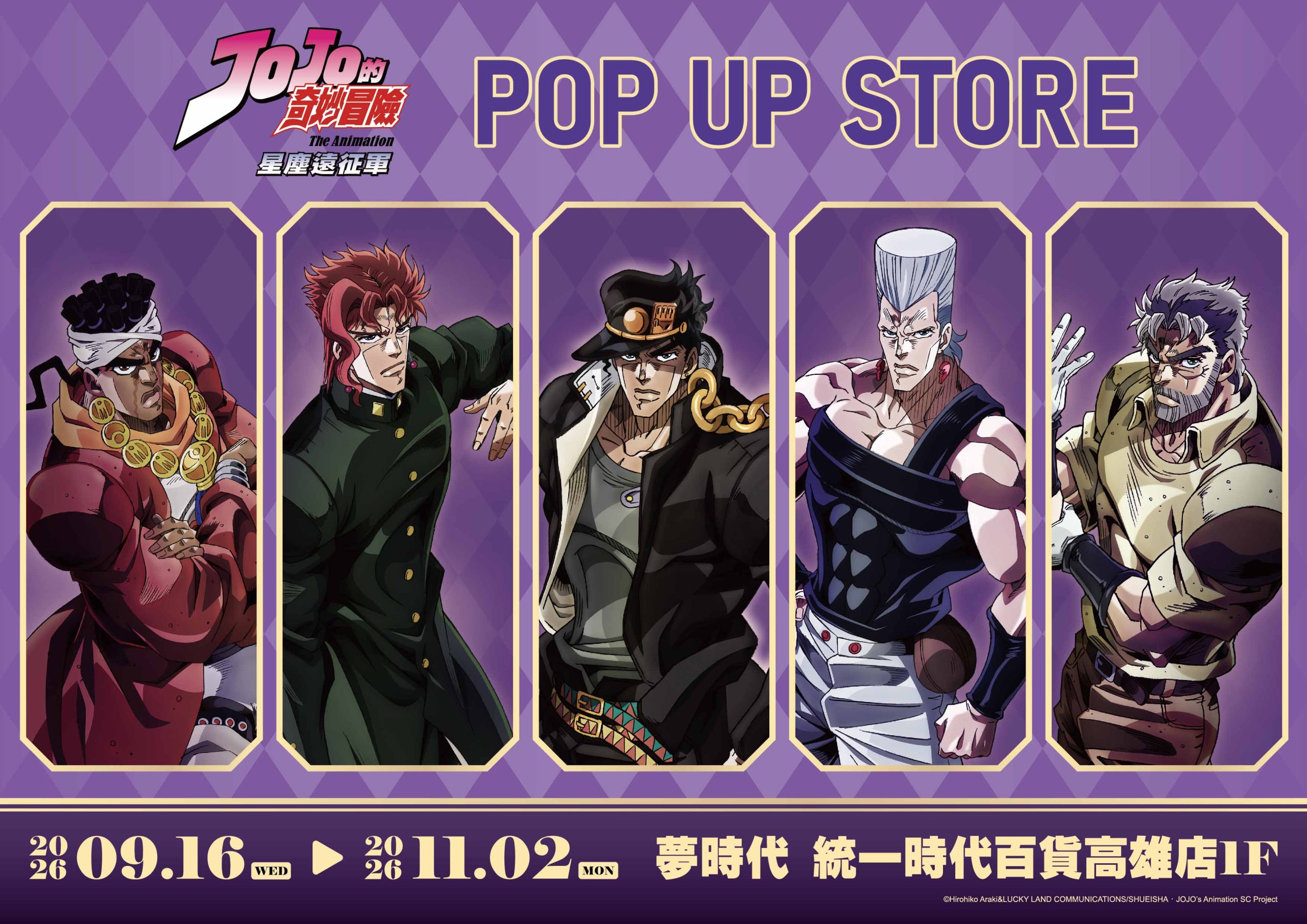 《JOJO的奇妙冒險 星塵遠征軍》高雄夢時代9/16快閃，限定新品與打卡點公開