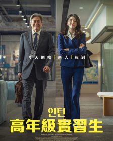 崔岷植韓韶禧主演韓版《高年級實習生》10月16日正式登台上映