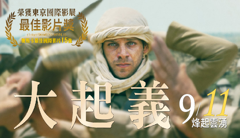 《大起義》9/11台灣上映！耶路撒冷禁映後闖進2026奧斯卡國際影片15強