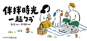 秀泰生活伴拌時光9/3登場，李瑾倫100隻狗展與台東新品牌同步亮相