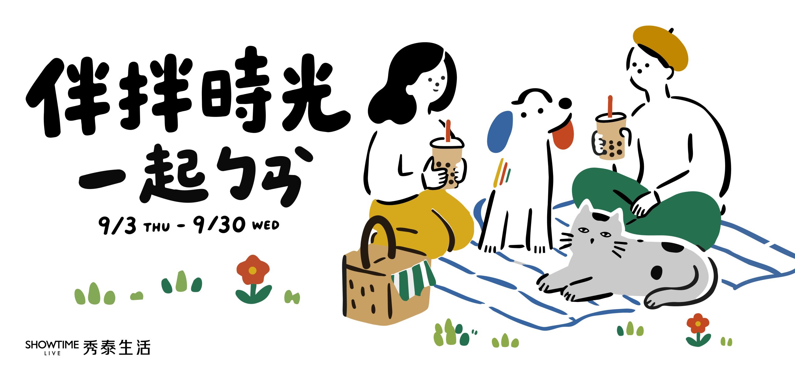 秀泰生活伴拌時光9/3登場，李瑾倫100隻狗展與台東新品牌同步亮相