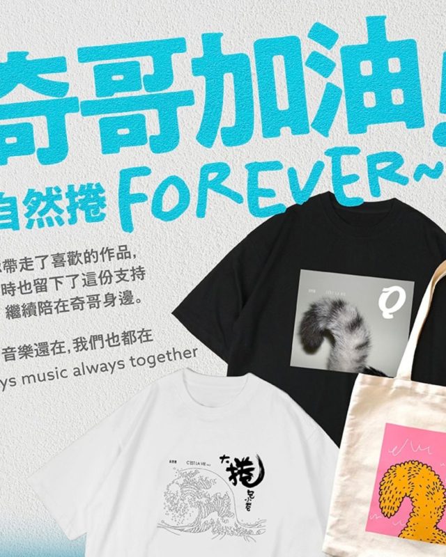 風和日麗唱片行限定重啟推自然捲復刻企劃 集氣支持奇哥 7 windmusic curly co chico support project2
