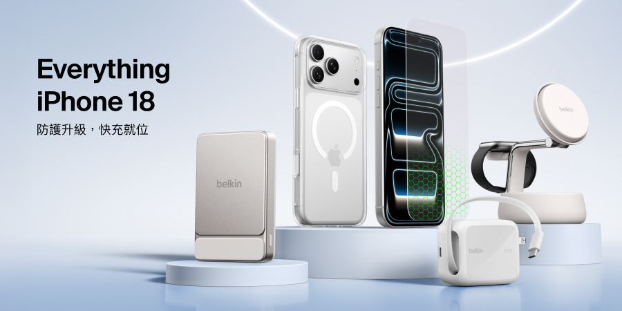 Belkin迎接iPhone 18推四大配件系列　防護充電與影音一次升級
