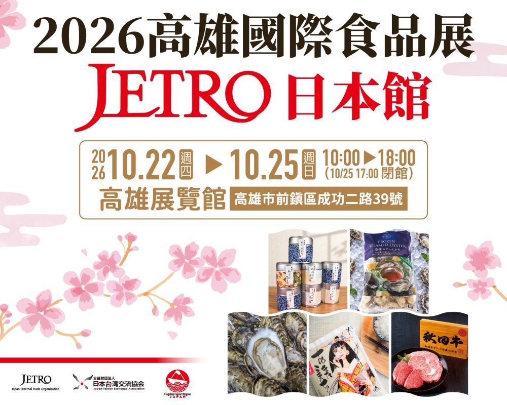 2026 kaohsiung food show jetro japan pavilion 2