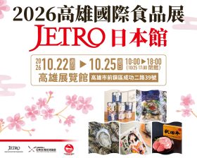 2026高雄國際食品展JETRO日本館登場！靜岡茶、廣島牡蠣、秋田米與秋田牛齊聚高雄