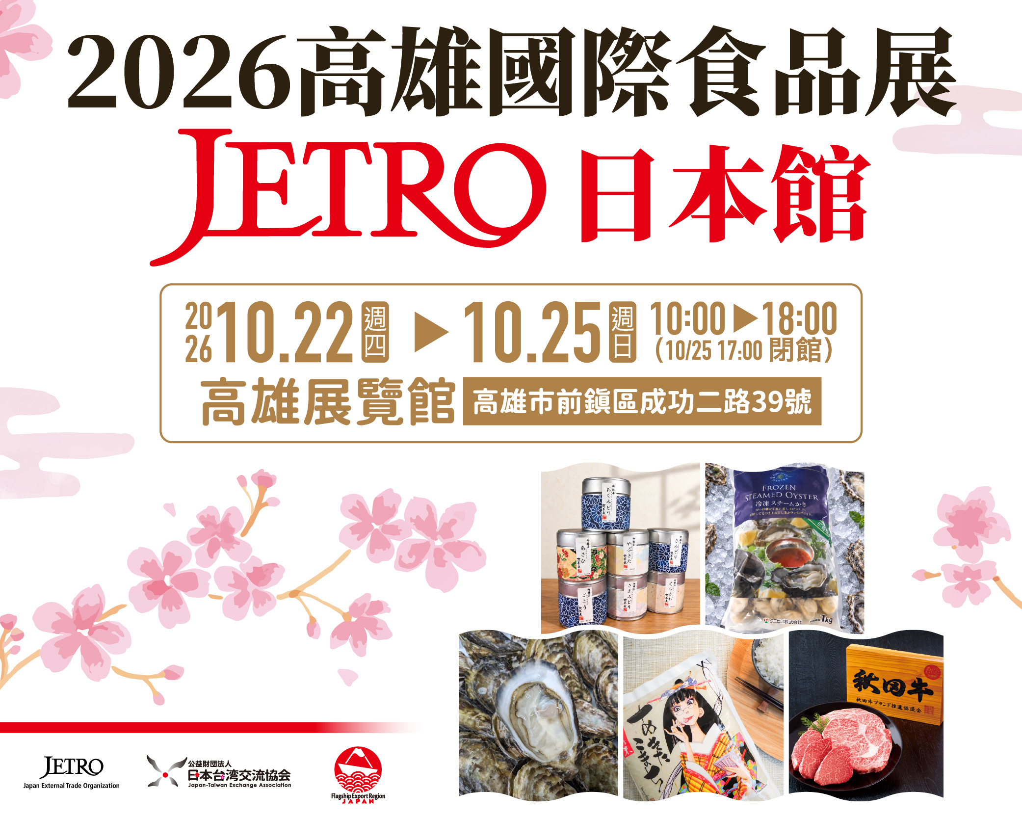 2026高雄國際食品展JETRO日本館登場！靜岡茶、廣島牡蠣、秋田米與秋田牛齊聚高雄