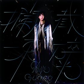 GUANG 楊光首張概念專輯《攔截一束碎光》發行　橫跨中美四城錄製10首生命故事