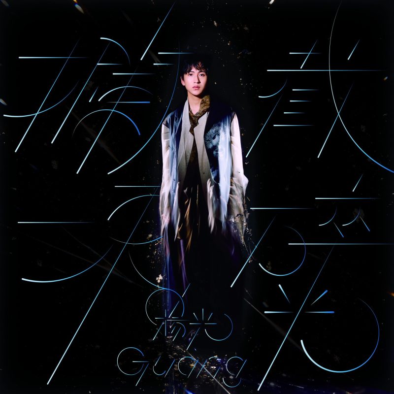 guang yang fragment of light debut album