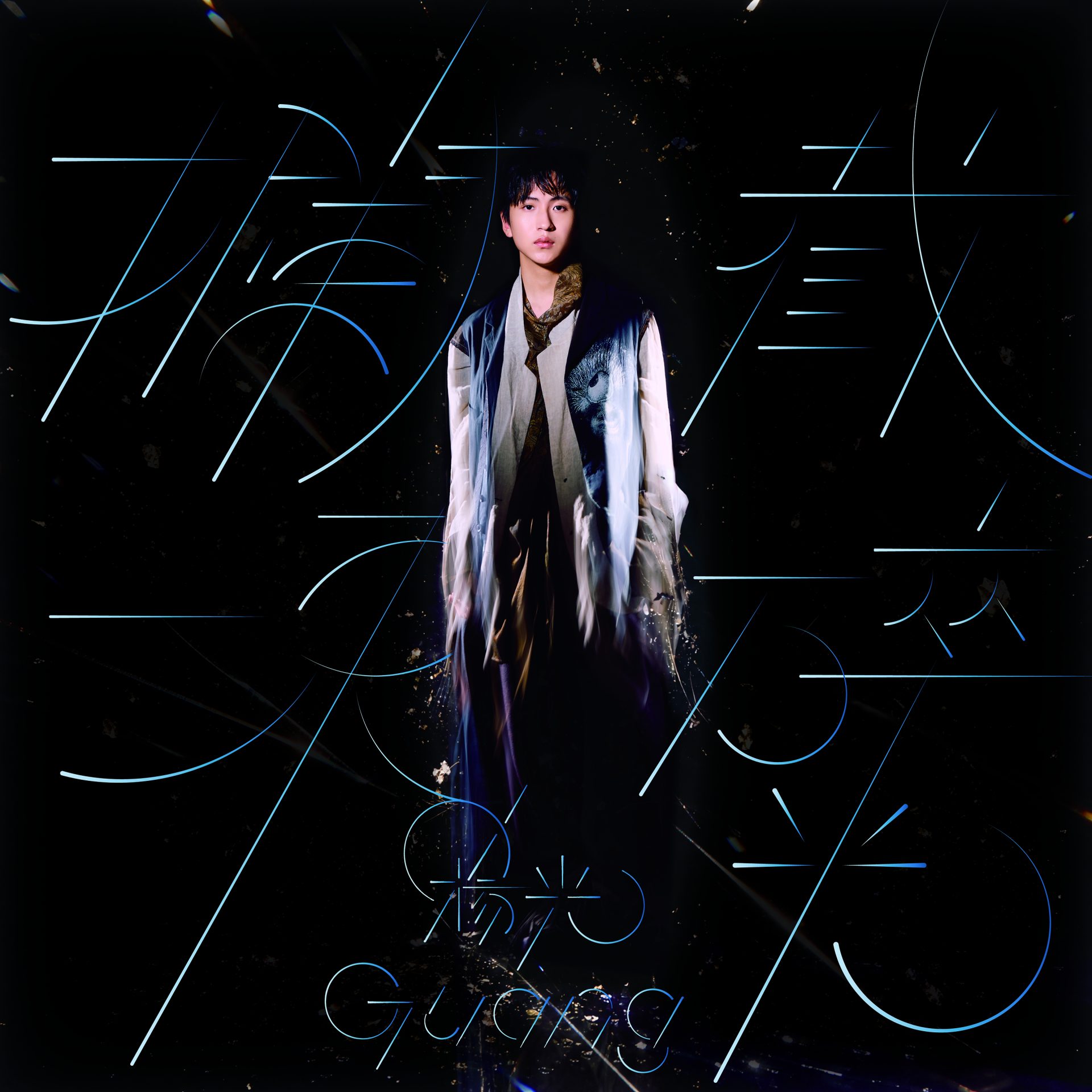 GUANG 楊光首張概念專輯《攔截一束碎光》發行　橫跨中美四城錄製10首生命故事