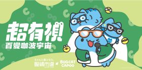 眼鏡市場攜手貓貓蟲咖波推出聯名眼鏡！4款鏡框、12種配色與限定配鏡贈品登場