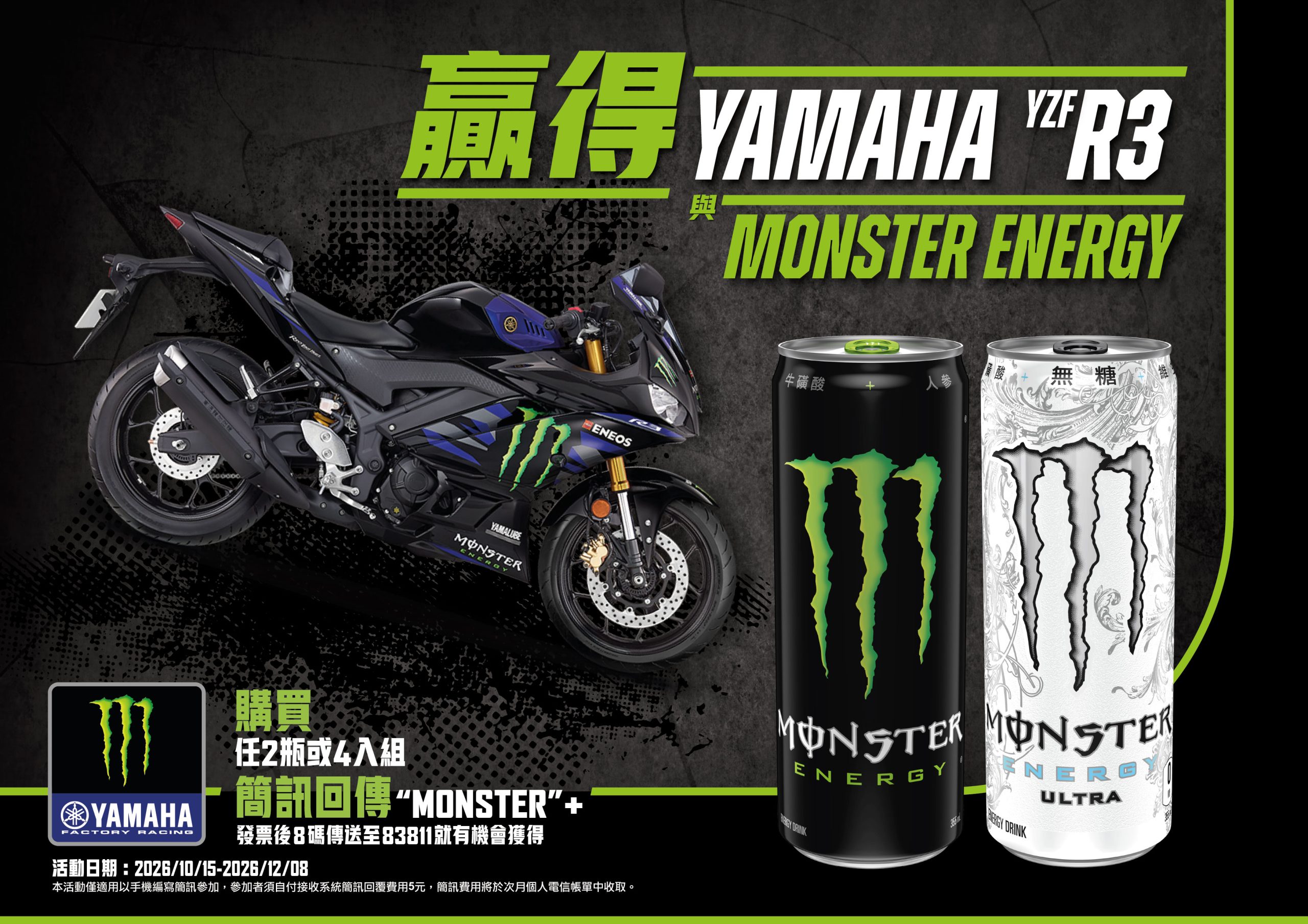 Monster Energy抽Yamaha YZF-R3重機！買指定飲料兩罐就能登錄抽獎