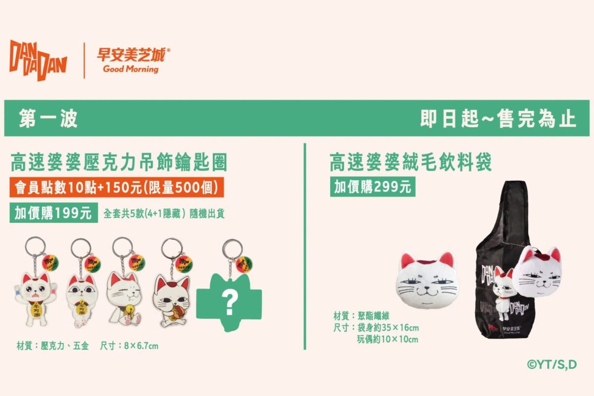 早安美芝城聯名《膽大黨》10月8日開跑!早餐套餐、盲卡與5款周邊登場 12 mwd dandadan breakfast collaboration5