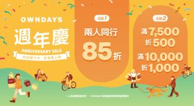 OWNDAYS 2026週年慶優惠開跑！雙人配鏡85折、滿額折千元與秋冬鏡框推薦