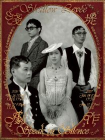 淺堤Shallow Levée成軍10週年《劇作》音樂廳巡迴登場！台北高雄5場演出打造最大製作