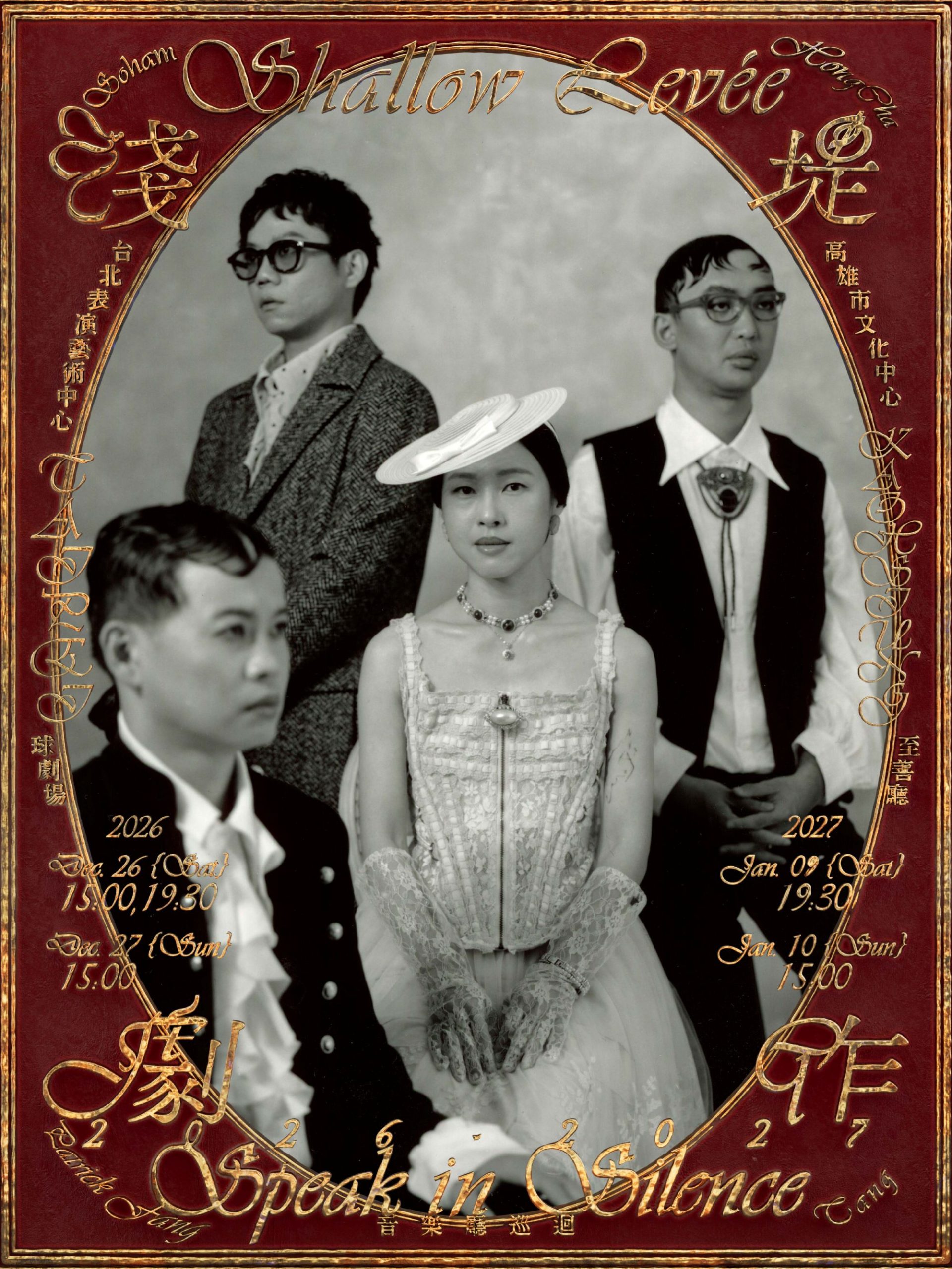 淺堤Shallow Levée成軍10週年《劇作》音樂廳巡迴登場！台北高雄5場演出打造最大製作