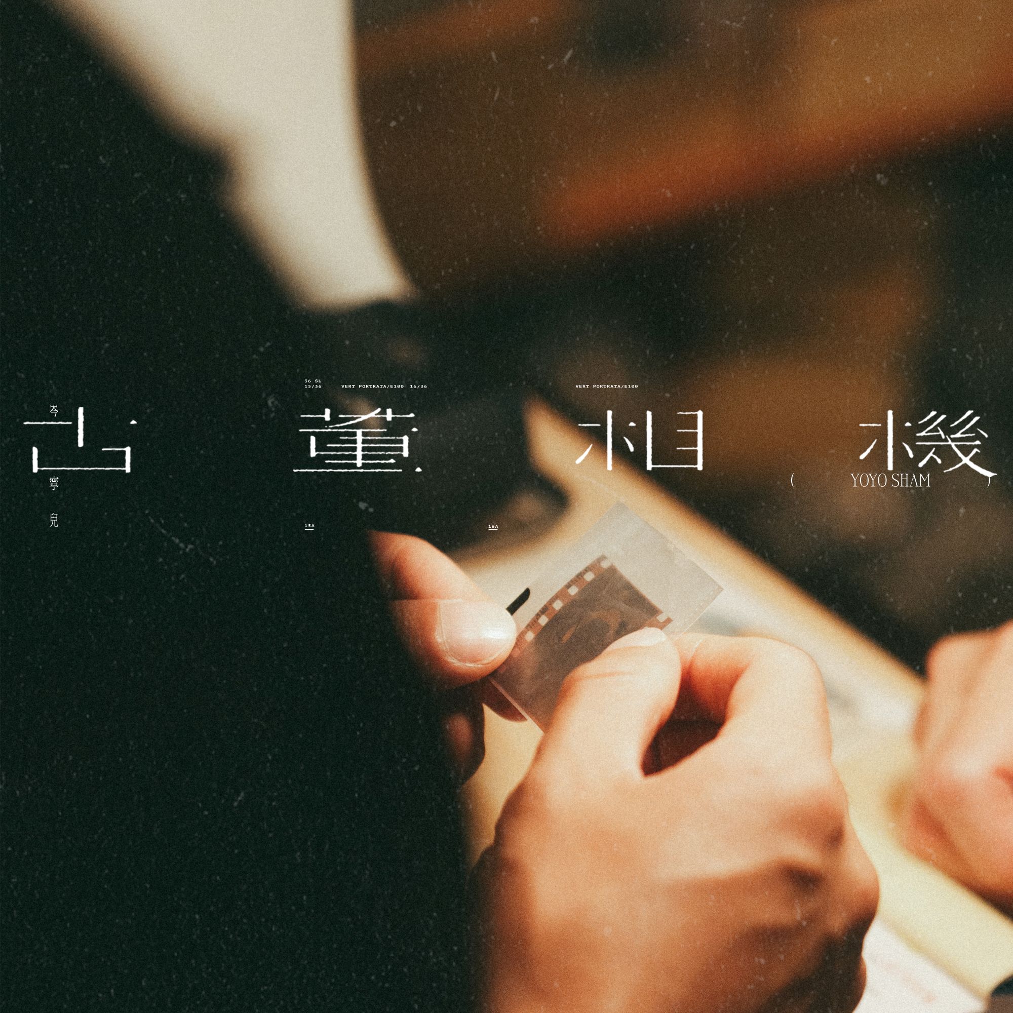 岑寧兒《古董相機》攜手魏如萱創作新歌！柯煒林主演MV揭開底片記憶故事
