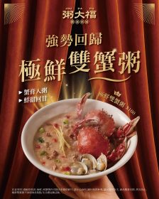 粥大福「極鮮雙蟹粥」10月20日限量回歸！一碗160元雙蟹加蛤蜊鮮味開吃
